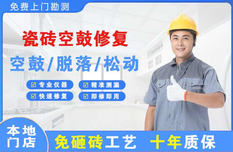 云和瓷砖空鼓修复