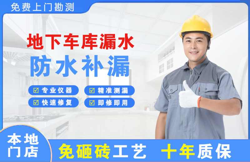 云和地下车库漏水维修